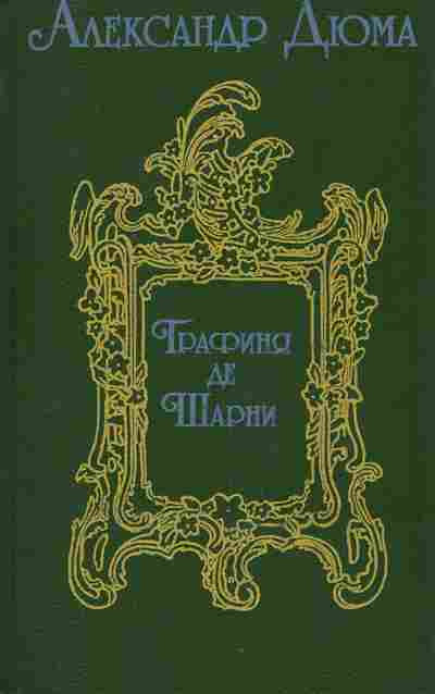 Книга Дюма А. Графиня де Шарни, 11-7003, Баград.рф